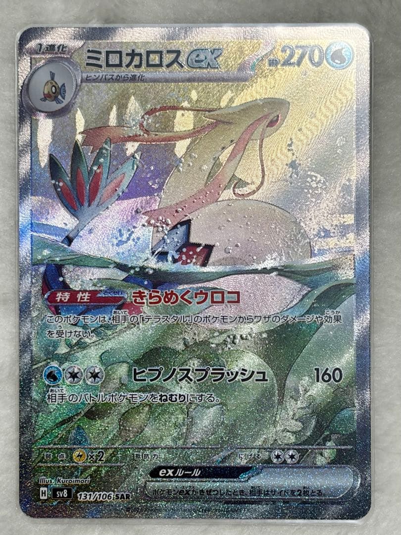 【美品】ポケモンカード　ミロカロスex SAR