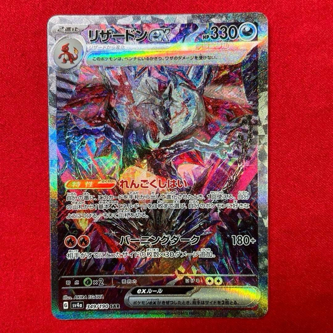 リザードンex SAR SV4a 349/190 シャイニートレジャーex