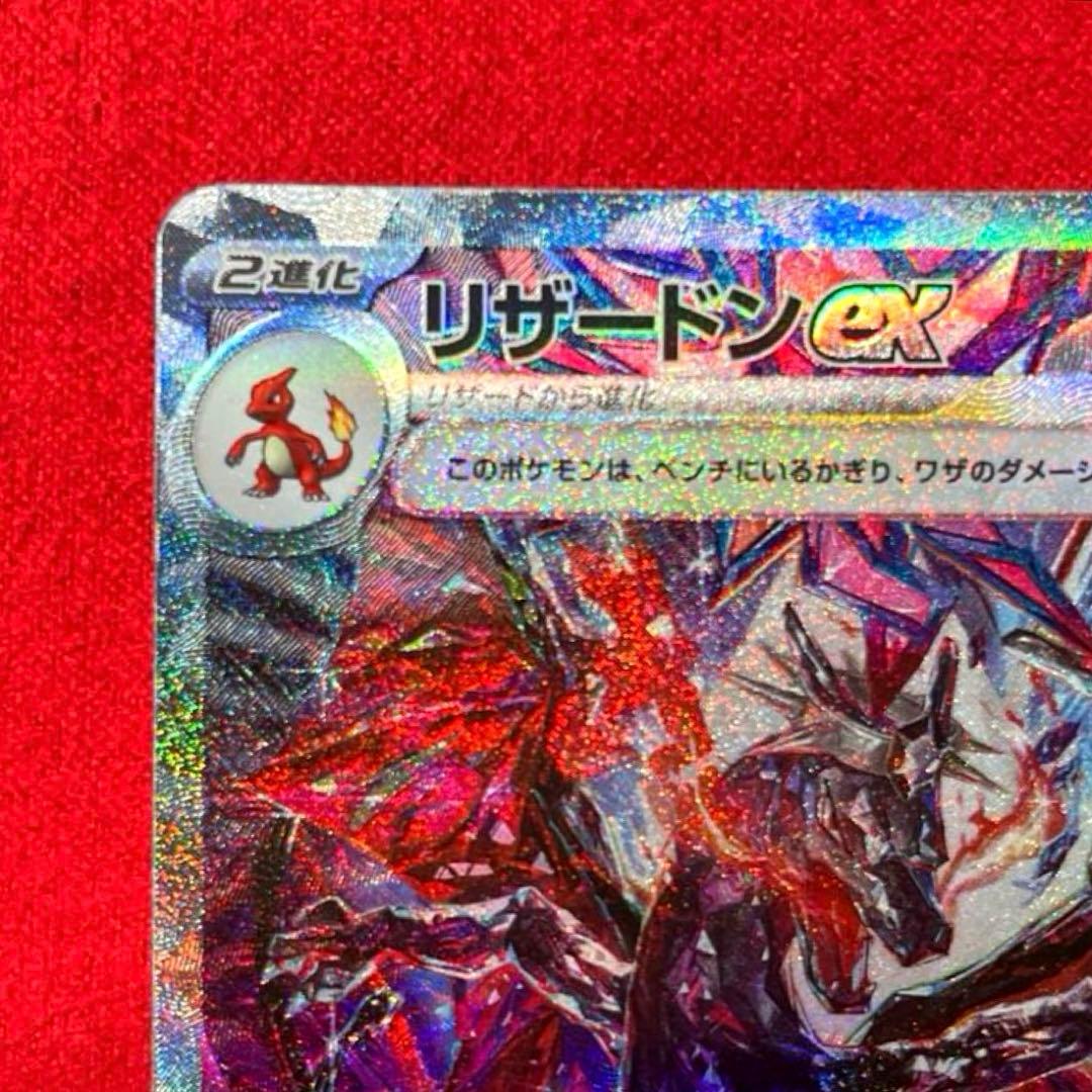 リザードンex SAR SV4a 349/190 シャイニートレジャーex