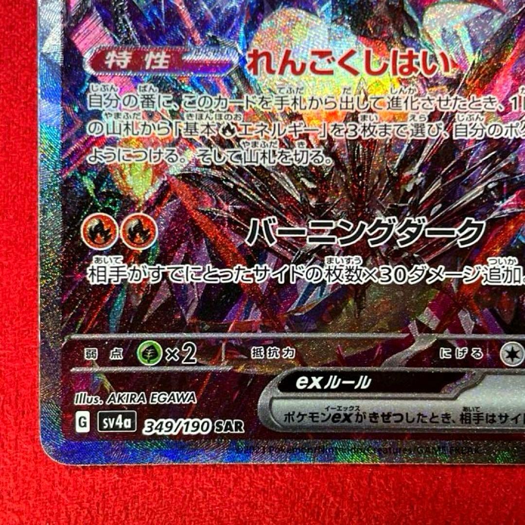 リザードンex SAR SV4a 349/190 シャイニートレジャーex