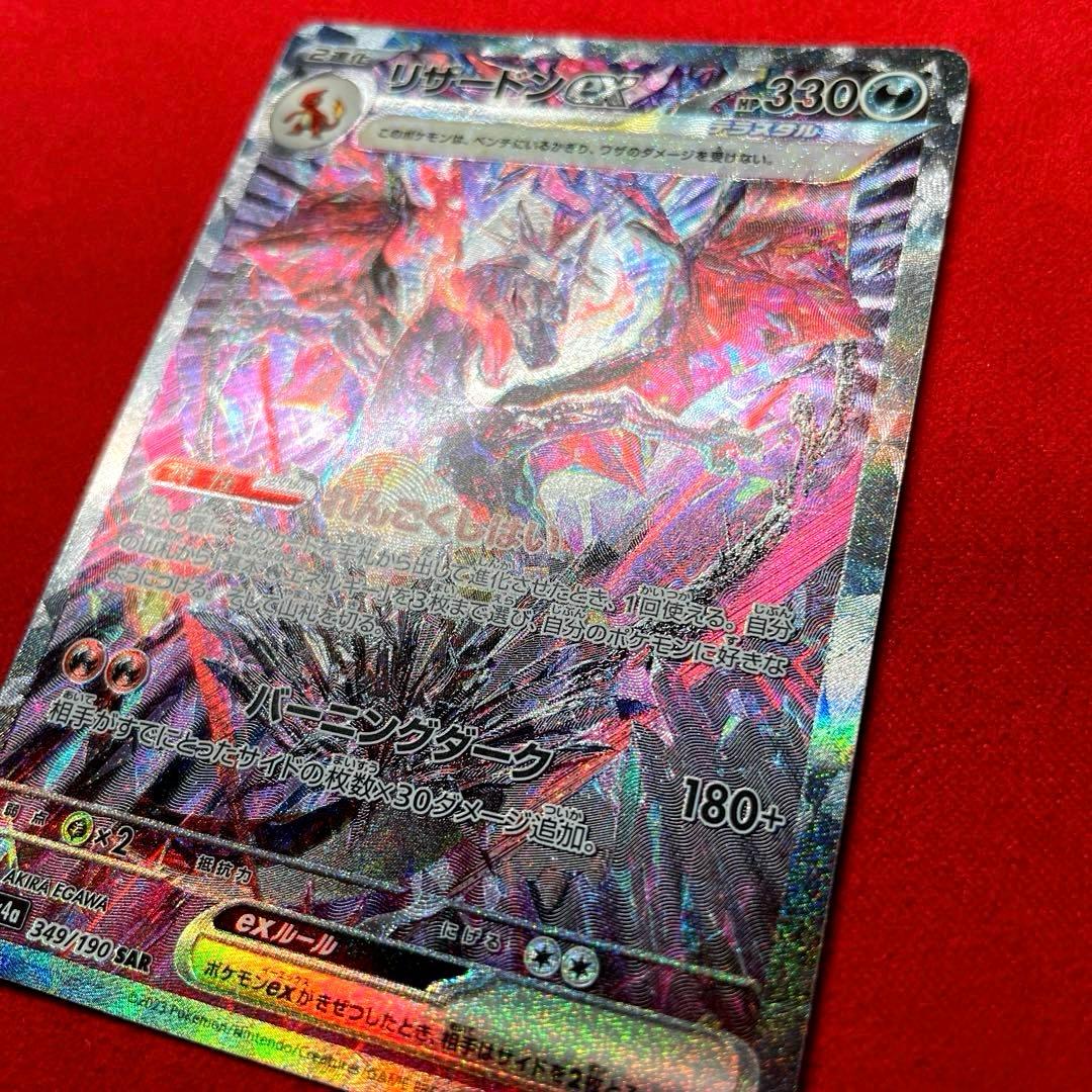 リザードンex SAR SV4a 349/190 シャイニートレジャーex