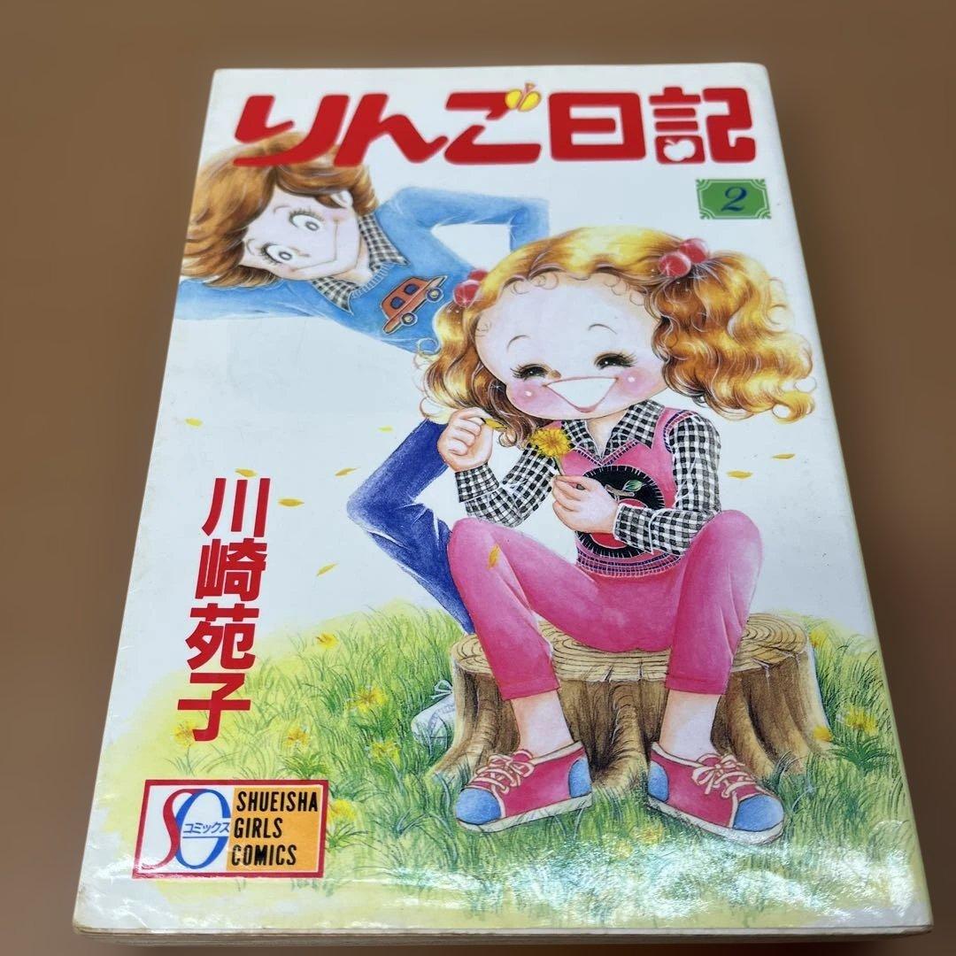 【専用】【昭和レトロ少女漫画】りんご日記 全３巻セット 川崎苑子　CGバージョン