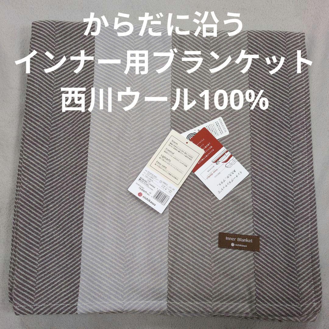 西川インナーブランケットグレー　ウール100%毛布 2枚組