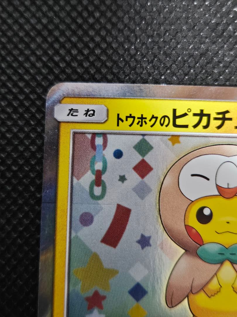 トウホクのピカチュウ 088/SM-P プロモ