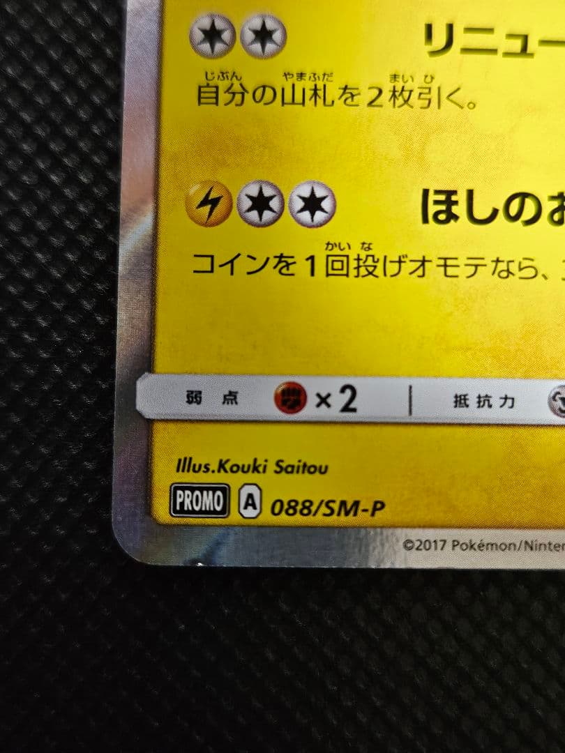 トウホクのピカチュウ 088/SM-P プロモ