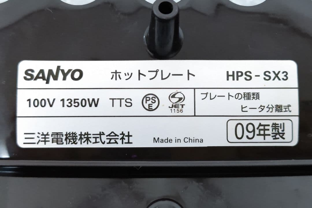 送料込み SANYO ホットプレート
