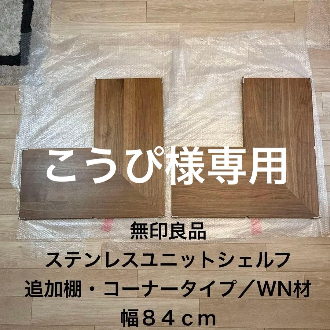 無印良品ステンレスユニットシェルフ・追加棚・コーナータイプ／WN材 幅８４ｃｍ