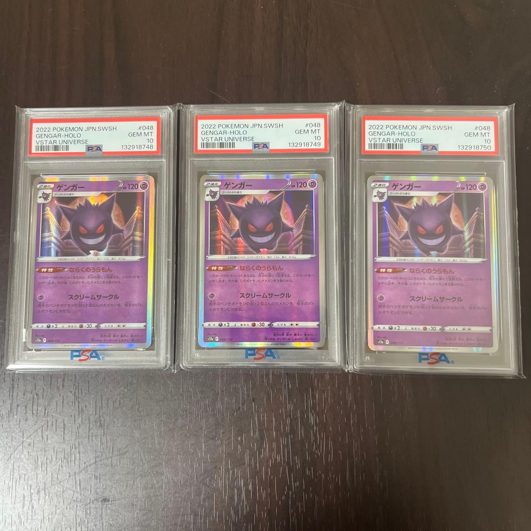 ゲンガー psa10 連番　セット