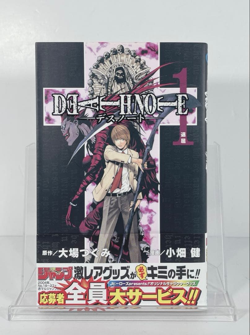 【状態良好】DEATH NOTE 1巻　初版帯付き