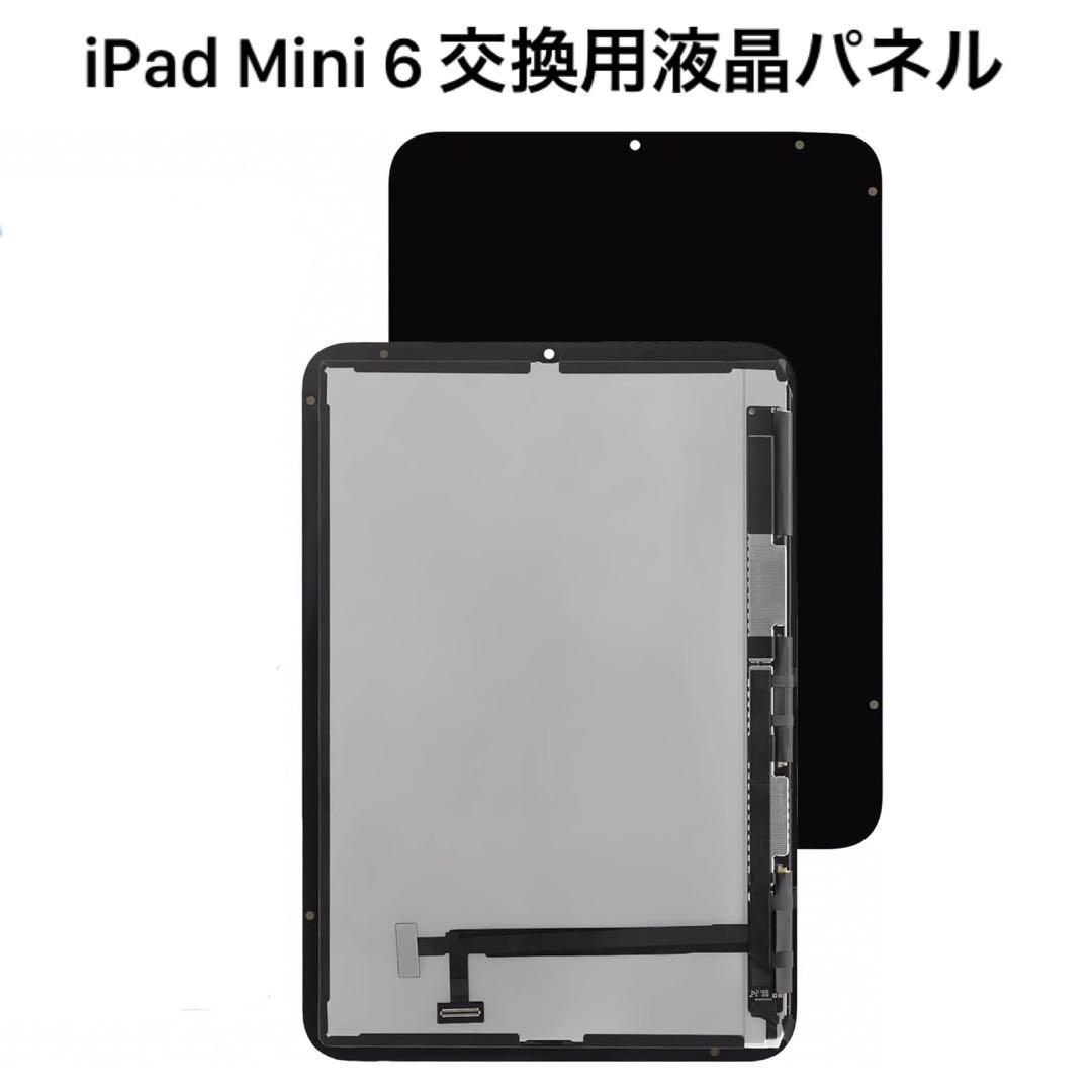 iPad Mini 6 交換用 液晶パネル LCDディスプレイ ガラスタッチ