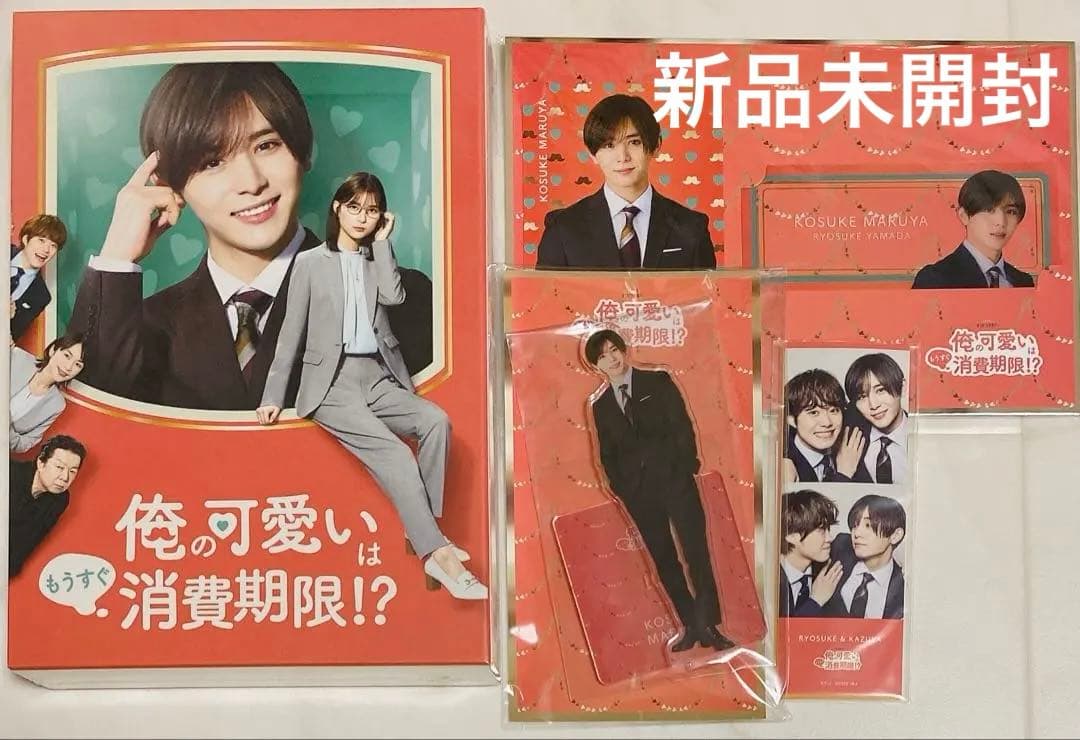 俺の可愛いはもうすぐ消費期限!? DVD-BOX〈4枚組〉山田涼介 芳根京子