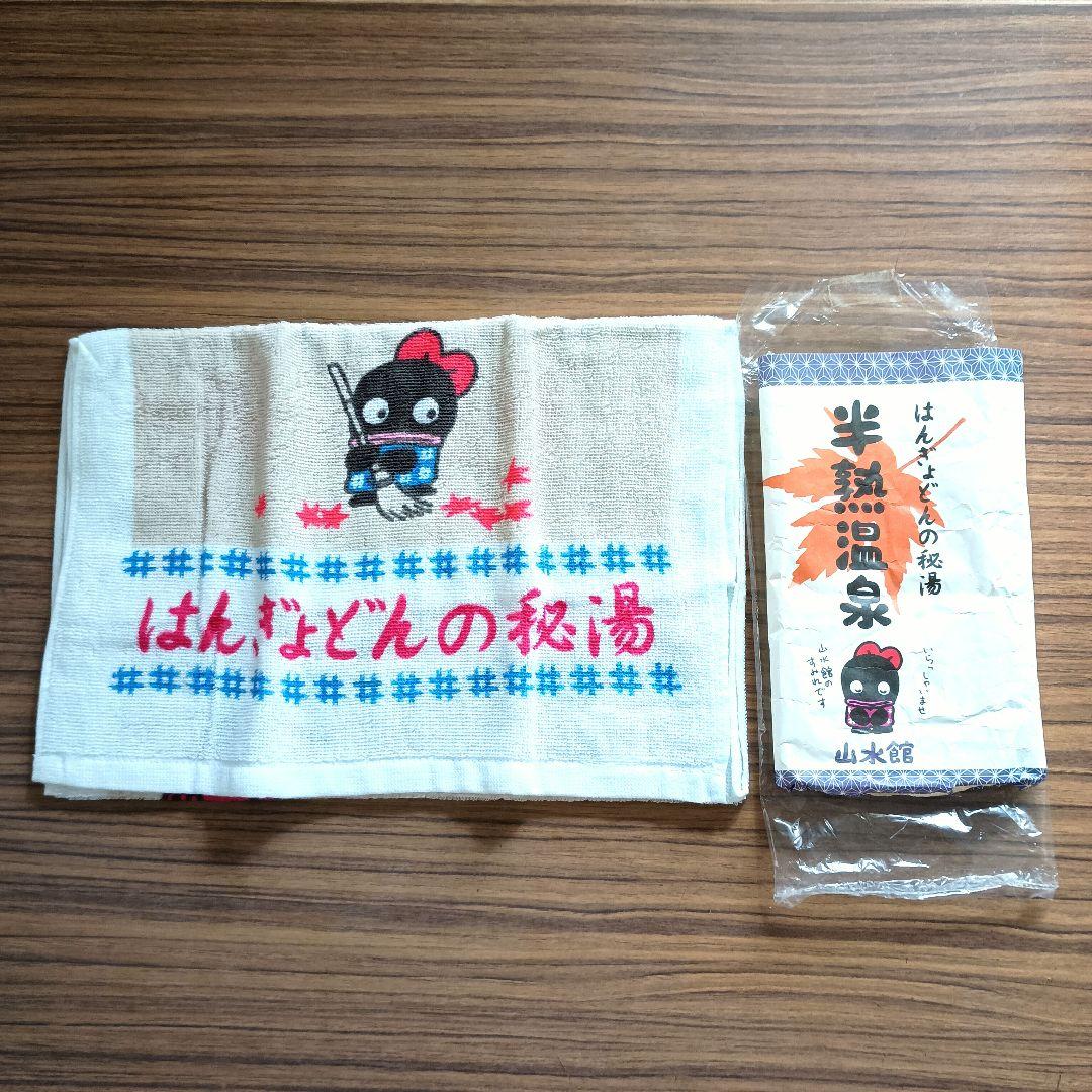 レトロハンギョドン 1985年頃 はんぎょどん半熟温泉 タオル 未使用 サンリオ