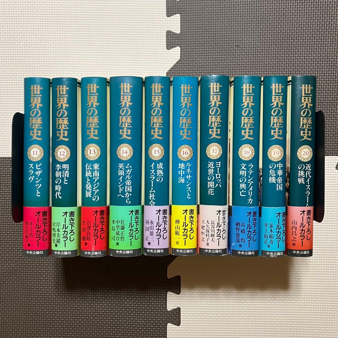 世界の歴史 1〜30巻 全巻月報付き 全巻帯付き 中央公論社 参考書 大学 高校