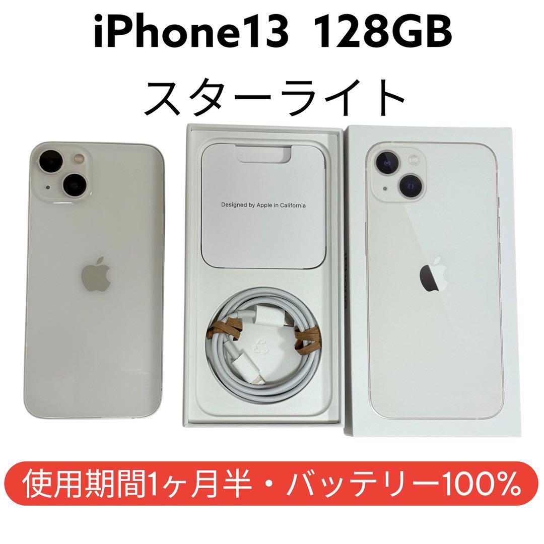 iPhone 13 スターライト 白 128GB SIMフリー