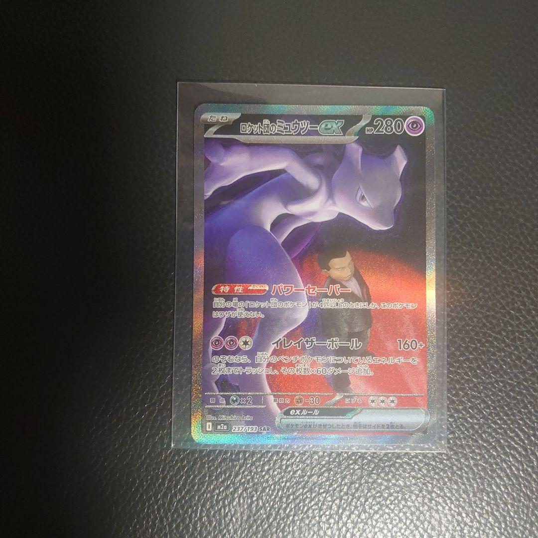 け*い様 ロケット団のミュウツーex SAR メガドリーム