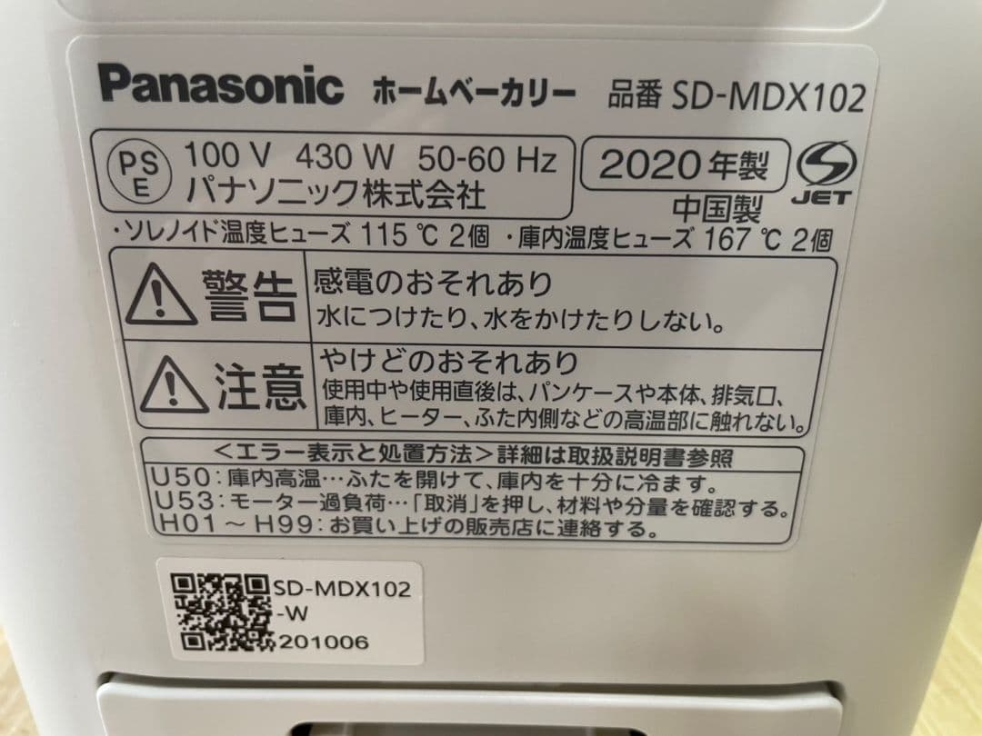 042203 パナソニック　ホームベーカリー　SD-MDX102 2020年製