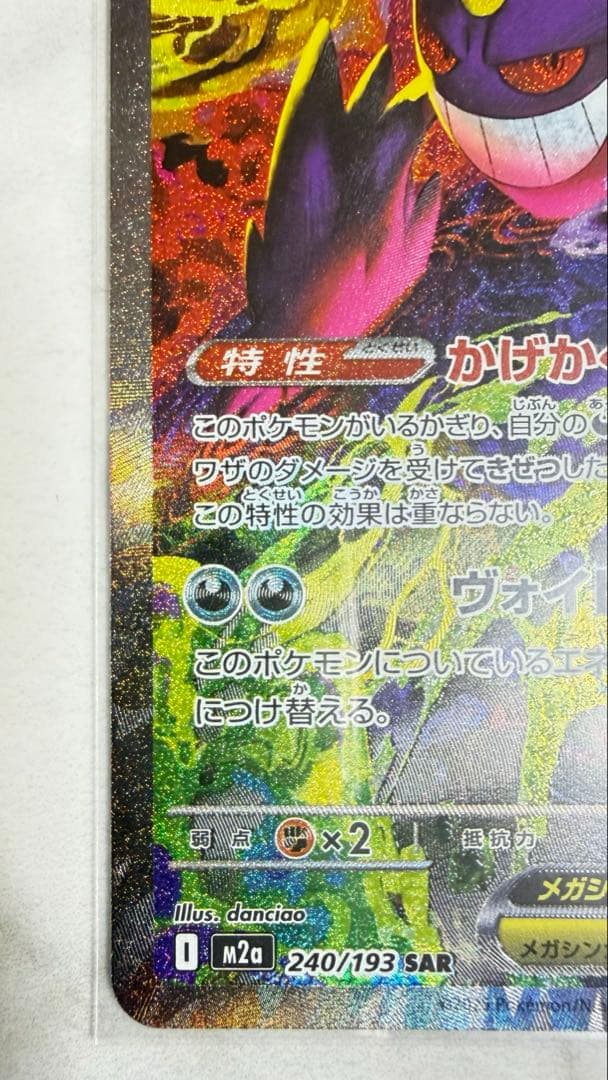 ポケモンカード　メガゲンガーex SAR MEGAドリーム