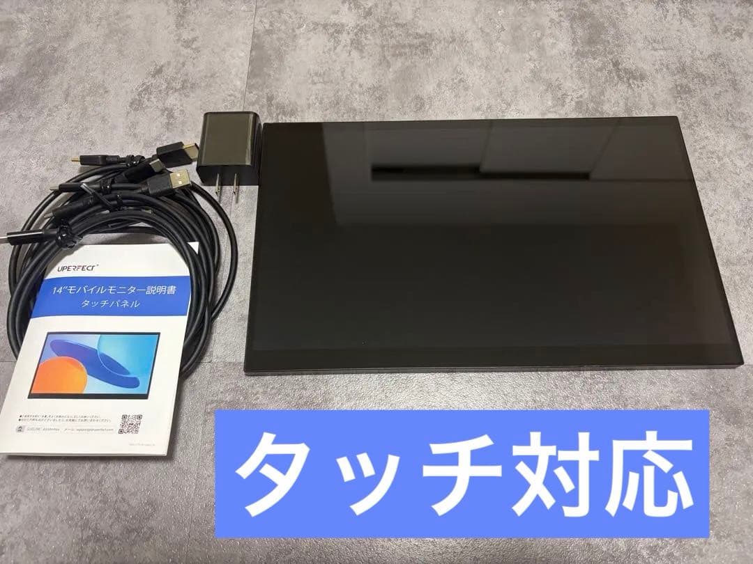 UPERFACT 14インチ　モバイルモニター