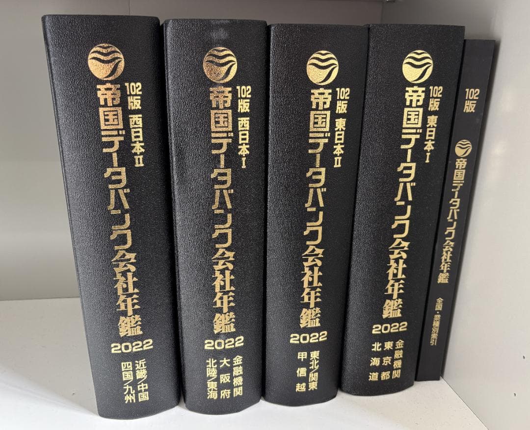 ★美品★帝国データバンク会社年鑑 2022 5冊セット（索引含む）