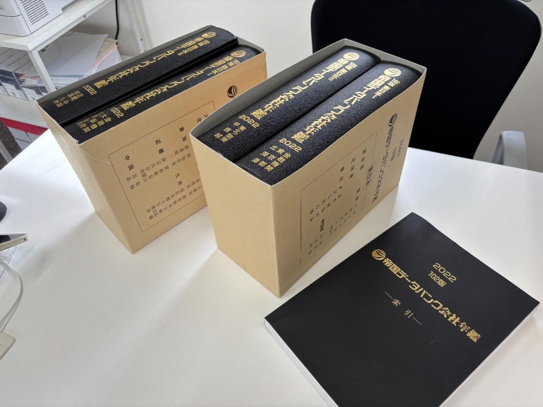 ★美品★帝国データバンク会社年鑑 2022 5冊セット（索引含む）