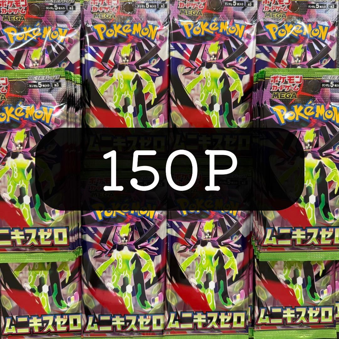 ムニキスゼロ サーチ済み 未開封パック 150パック