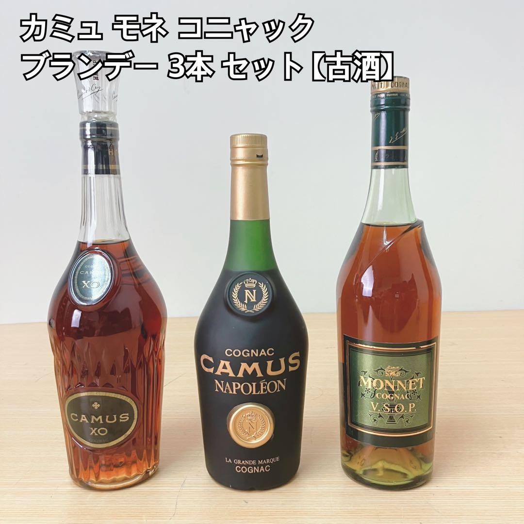 カミュ モネ コニャック ブランデー 3本セット 【古酒】