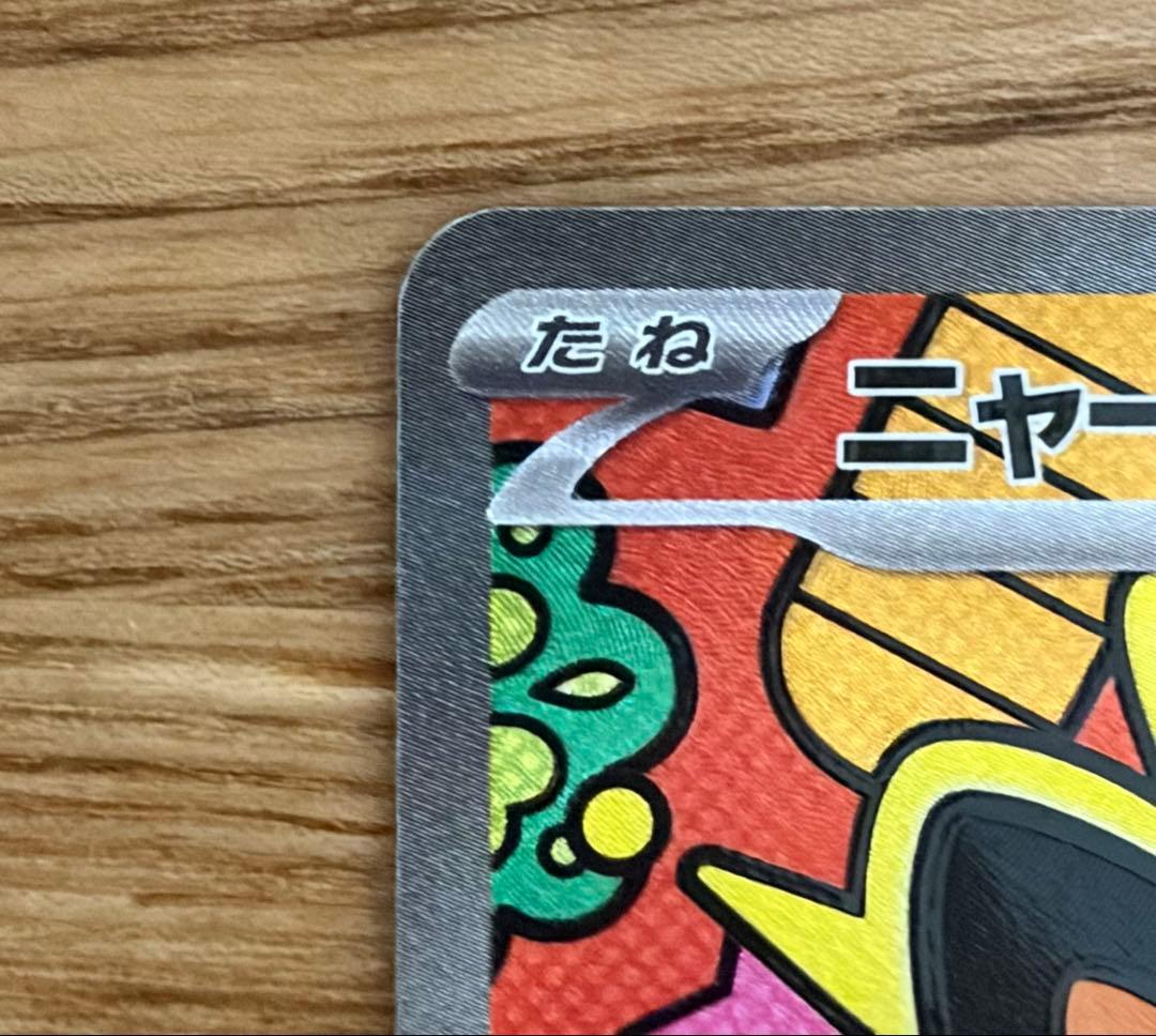 ニャースex SAR ムニキスゼロ ポケモンカード