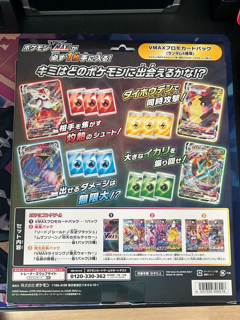 ポケモンカード VMAXスペシャルセット 未開封