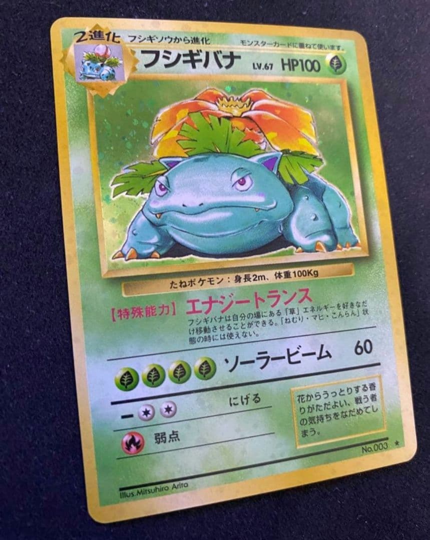 【ars8】フシギバナ　旧裏　全面ホロ　渦巻き　十字　モンボ