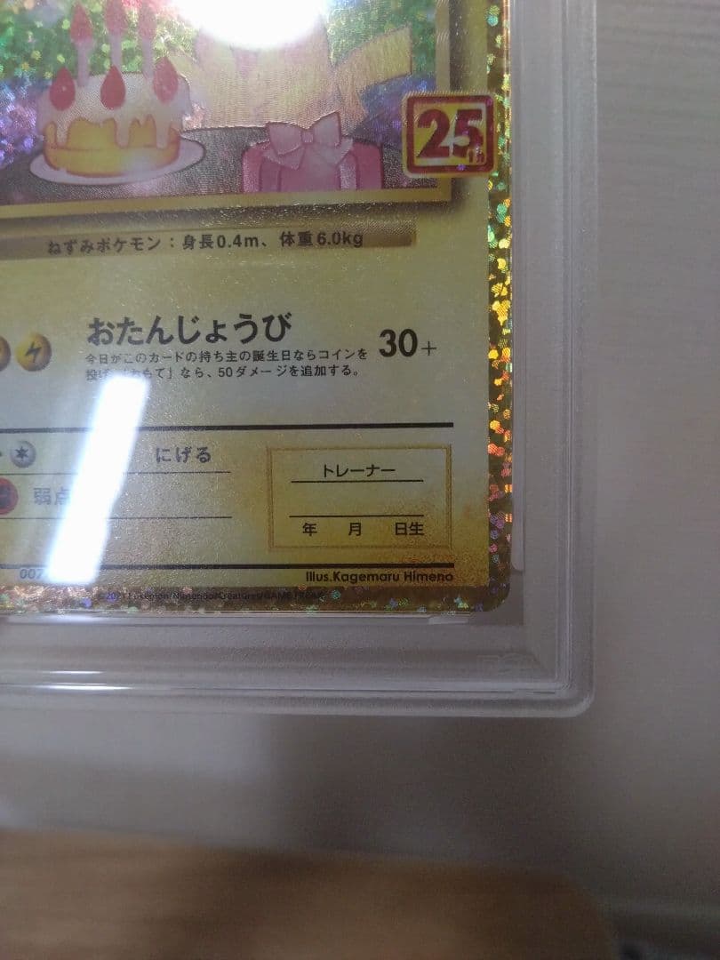 25th おたんじょうび ピカチュウ プロモ　PSA9