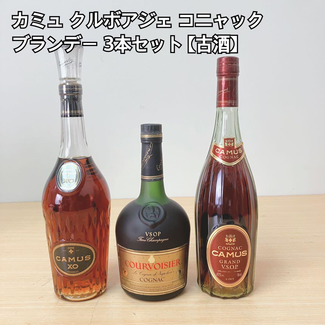 カミュ クルボアジェ コニャック ブランデー 3本セット 【古酒】