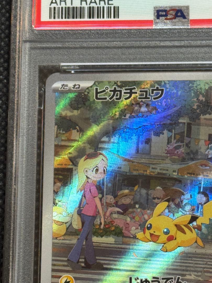 ピカチュウ ar 151 psa10