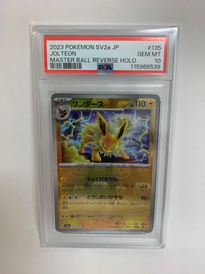 サンダース PSA10 マスターボールミラー 151