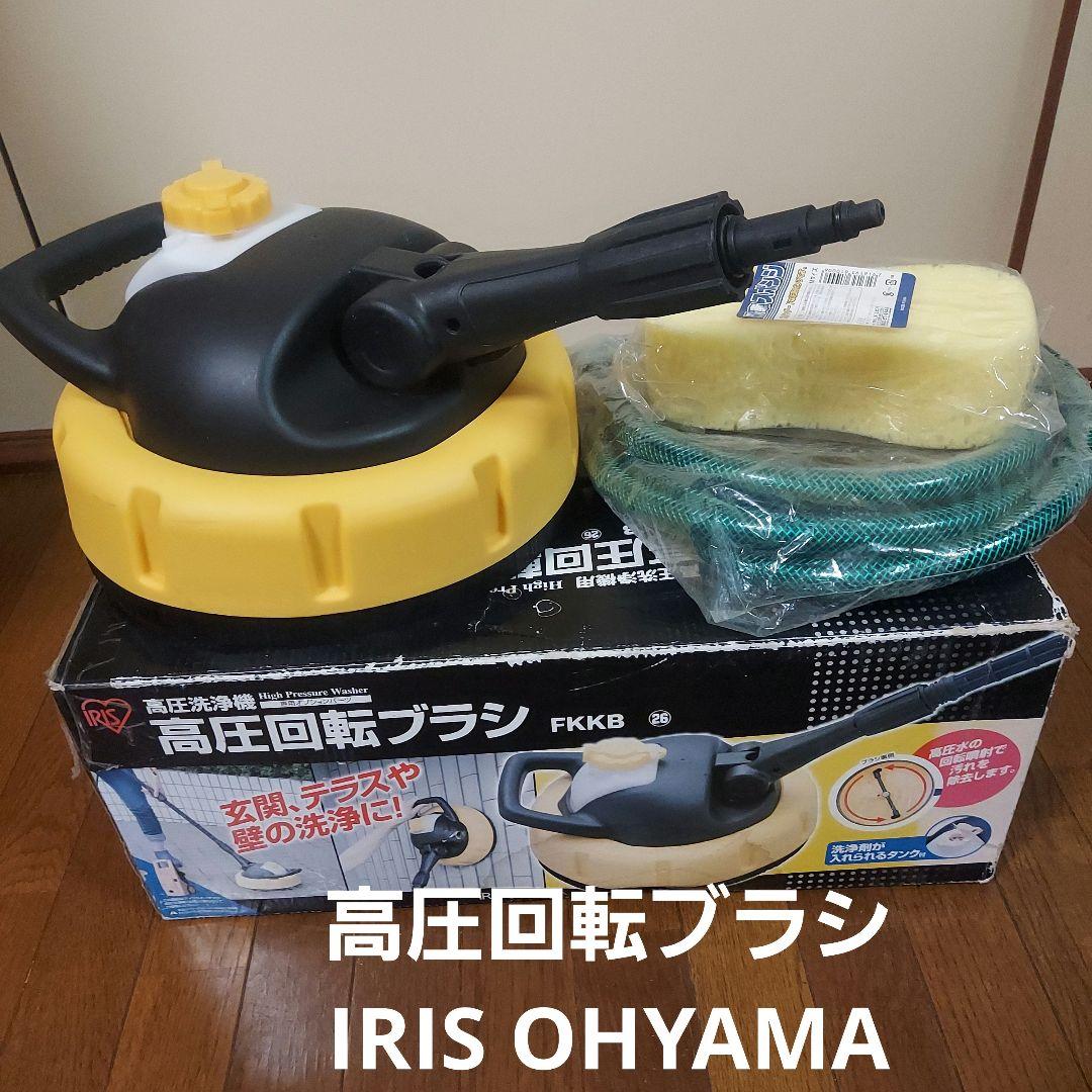 Taycanさん専用♥IRIS OHYAMA 高圧回転ブラシ FKKBオプション