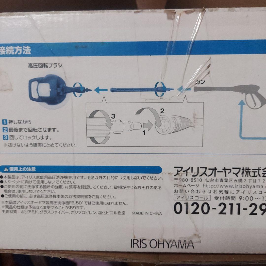 Taycanさん専用♥IRIS OHYAMA 高圧回転ブラシ FKKBオプション