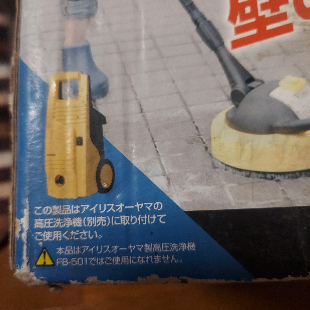 Taycanさん専用♥IRIS OHYAMA 高圧回転ブラシ FKKBオプション