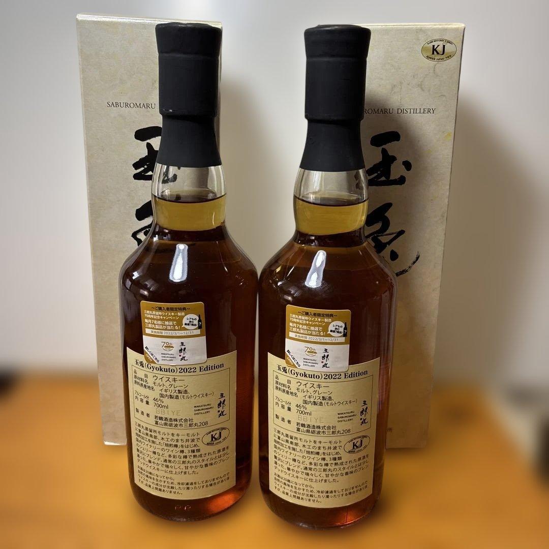 三郎丸 玉兎 2022 エディション 箱付 700ml 46％ 2本セット