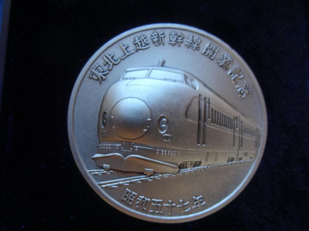 東北上越新幹線開業記念メダル 純銀製 銀メダル 重量約100ｇ
