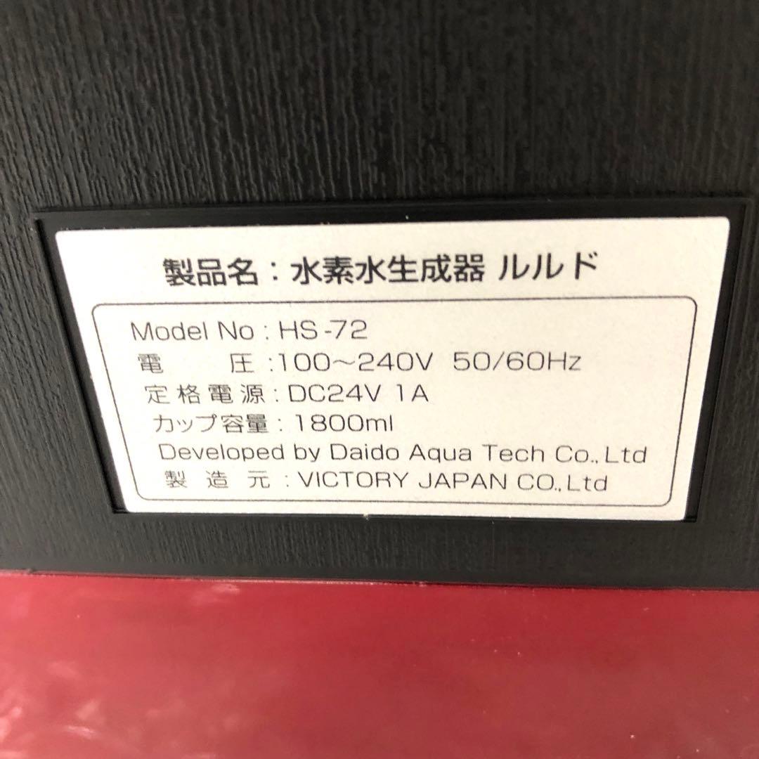 4396-V ルルド Lourdes HS-72高濃度水素水生成器 整水器