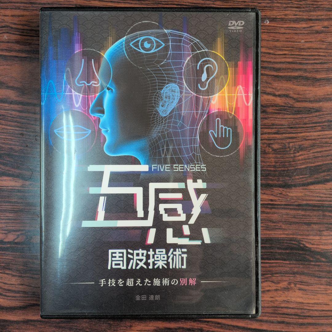 五感周波操術 DVD 金田達朗 (中古)