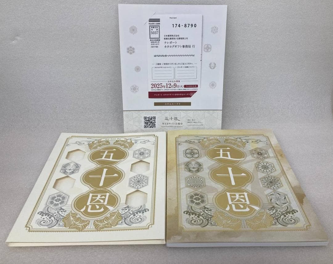 テレボートカタログギフト「五十恩」2025冬