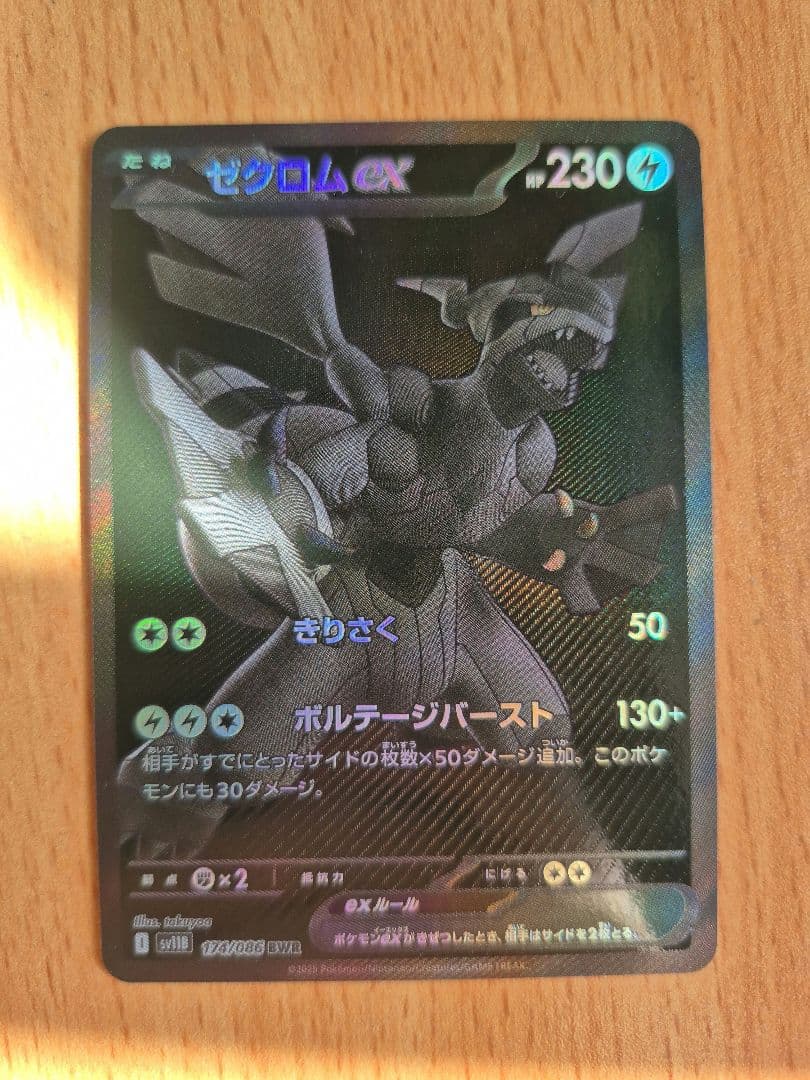 ポケモンカード　ゼクロムex BWR