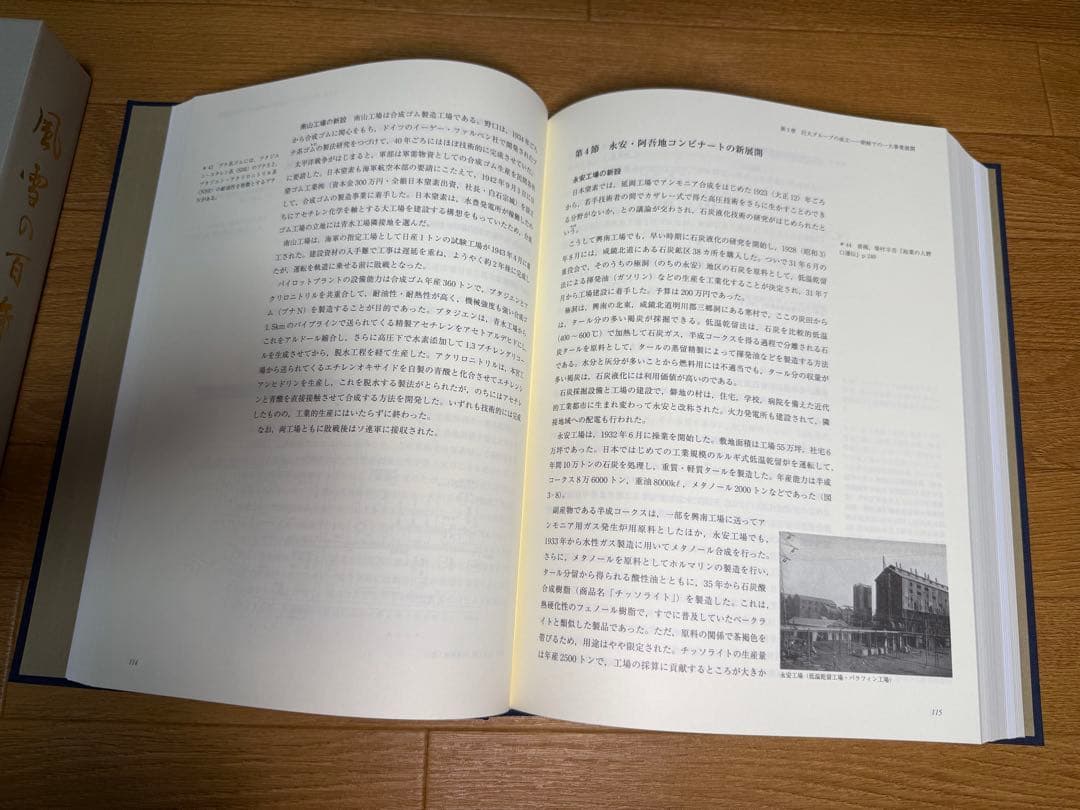 風雪の百年　チッソ株式会社社史