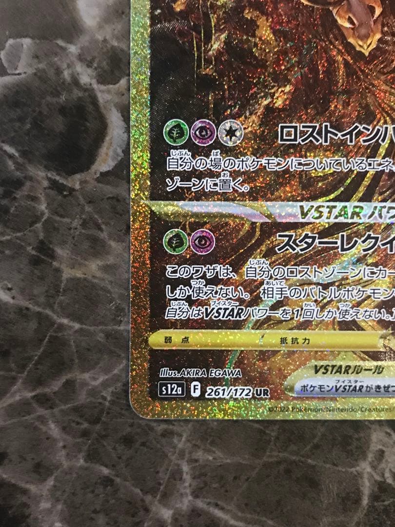 ギラティナVSTAR UR S12a VSTARユニバース 261/1