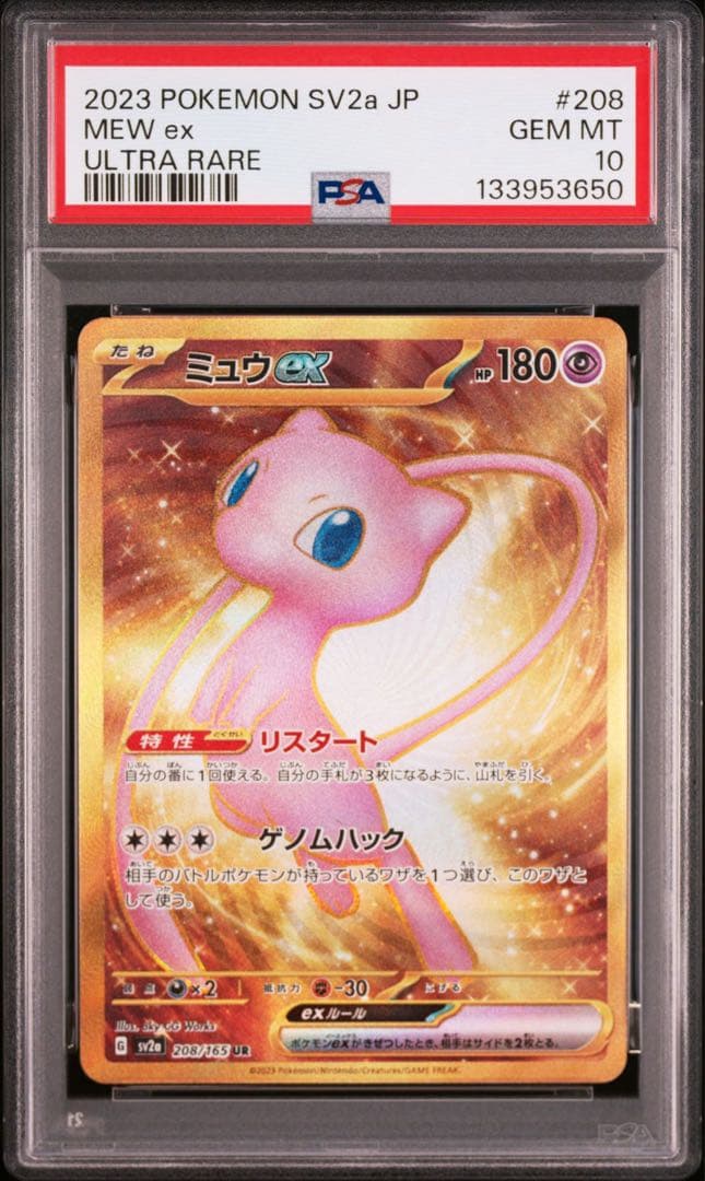 PSA10 ミュウex 208/165