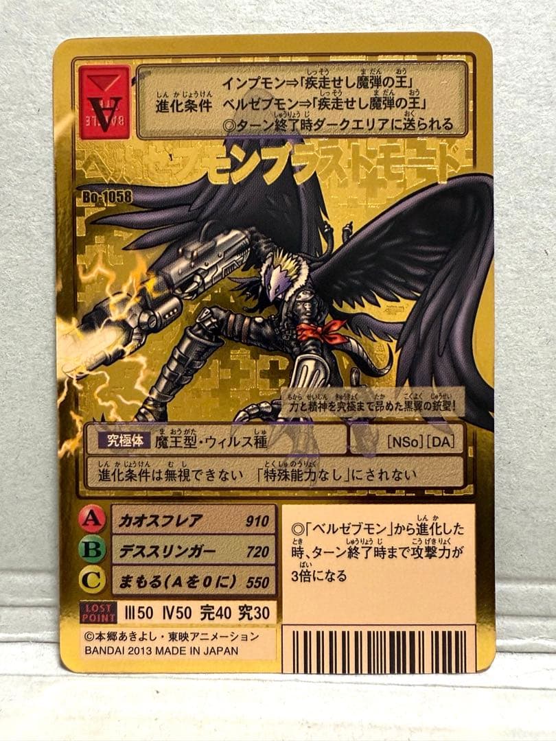 Bo-1058 ベルゼブモンブラストモード　旧デジモンカード　2013版　復刻版