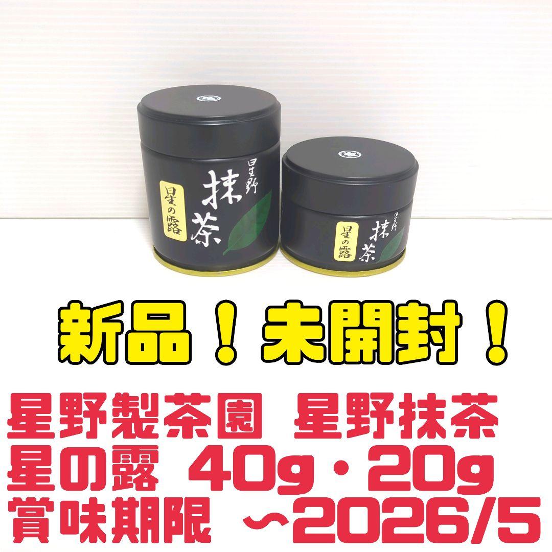 【新品】星野製茶園 星野抹茶 星の露40g 星の露20g まとめ売り 送料無料