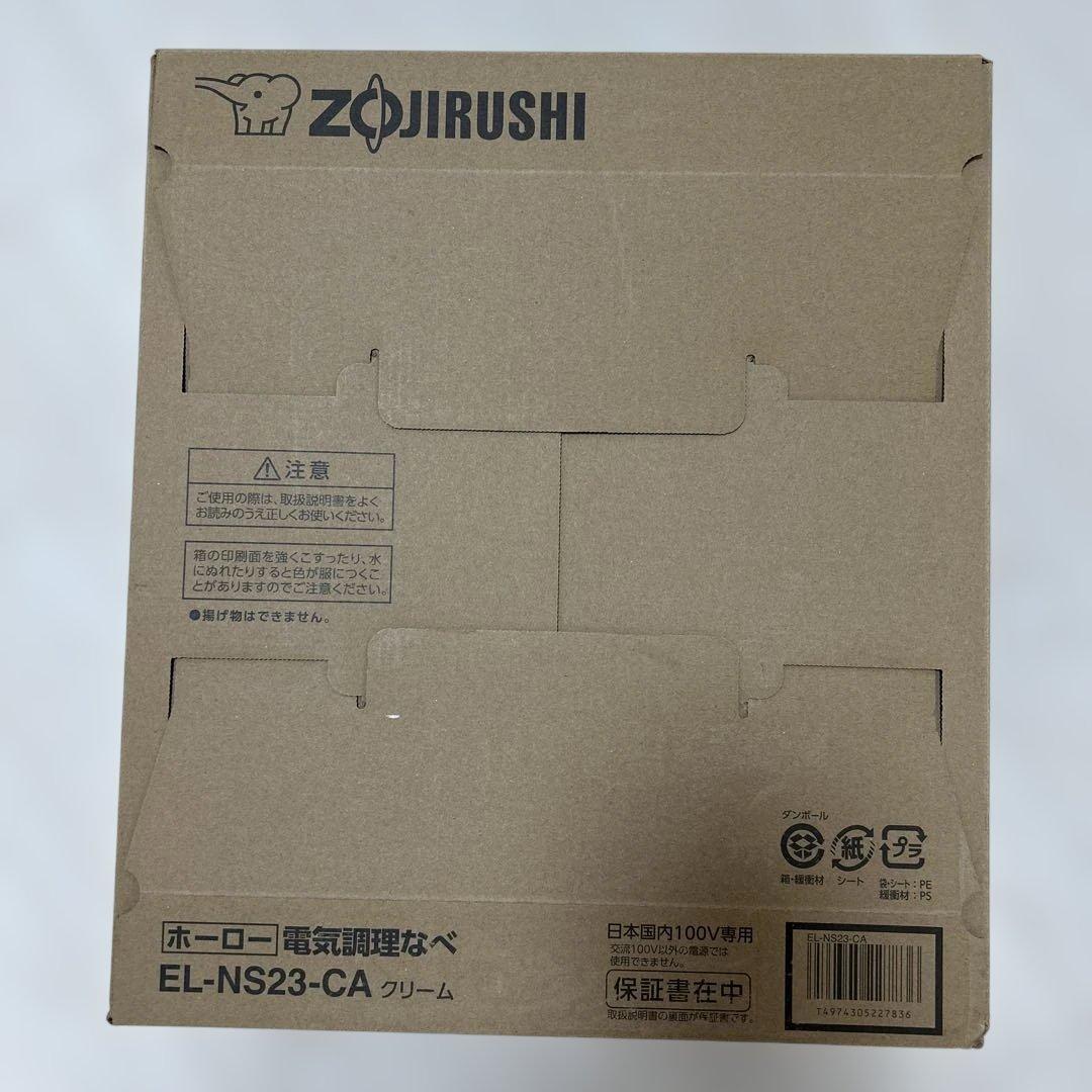 新品未使用　象印　電気調理なべ EL-NS23-CA