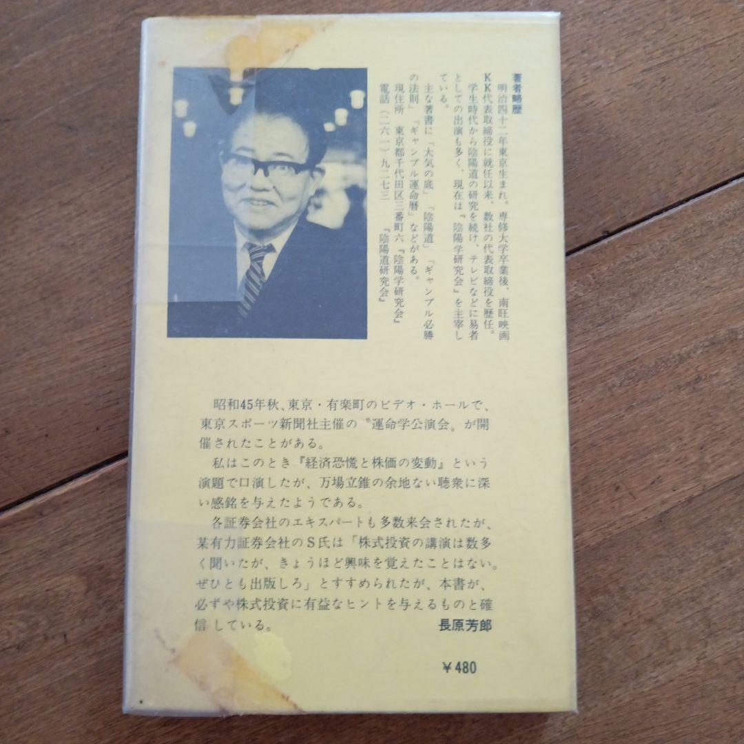 不況下の株式運命学