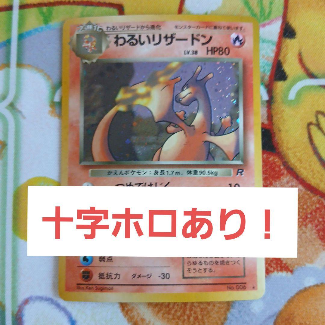 旧裏 ポケカ わるいリザードン ★ 第4弾拡張パック ロケット団 十字ホロあり